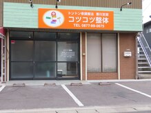 コツコツ整体/店舗前駐車場あります。