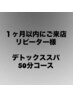 《1ヶ月以内のリピーター様》眼精疲労/頭集中★50分コース¥7900円→¥5900円
