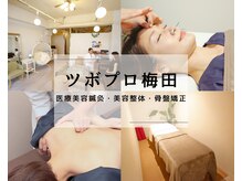 ツボプロ 梅田院