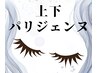 【大人気♪】上下パリジェンヌ + アイシャンプー +コーティング付 ￥10,900→