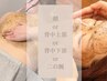 【顔or背中上部or下部or二の腕】から2箇所選べるハーブピーリング◎¥11600