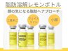 【最先端の肌管理★】ほうれい線やたるみ改善へ◎レモンボトル脂肪分解!
