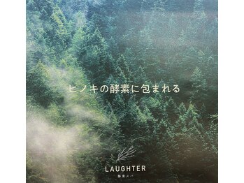 ラフター(LAUGHTER)/ヒノキの酵素に包まれる酵素風呂
