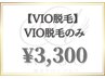  【VIO脱毛】もう悩まない！超お得なVIO脱毛のみ￥3,300♪