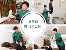 整体院 潤(JYUN)