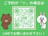 予約カレンダー『×』の場合はLINEにてお問い合わせ下さい【ID→@lna9407d】