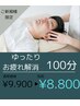 【お疲れ解消♪】アリエス極上のドライヘッドスパ100分¥9900→¥8800