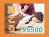 【新規様限定！お悩み別♪肩こり、頭痛集中ケア】全身60分コース★¥5500
