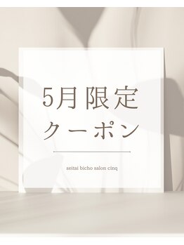 サンク(Cinq)/整体/骨格矯正/腸もみ/腸活