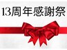 【ALL50%OFF】系列店13周年記念開催中!感謝の気持ちを込めてヘッドスパを