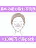 【鼻コース】(￥4,950)鼻のみ毛も取れる毛穴洗浄+鼻pack /毛穴洗浄/いちご鼻