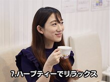 ブレア 銀座/7.ハーブティーでリラックス
