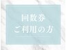 【S.mizuho指名】回数券：眉毛ワックス回数券をご利用の方