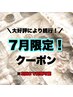 大好評により続行！【7月限定】まつげパーマ （上）￥5500→￥3950