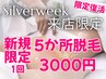 シルバーウイーク来店限定|気になる5か所脱毛1回3000円/初回限定