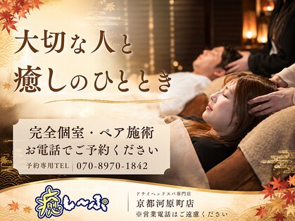 癒し～ぷ 京都河原町店の写真