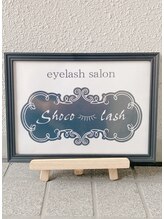 ショコラッシュ(Shocolash)/階段で３Ｆまでお願いします☆