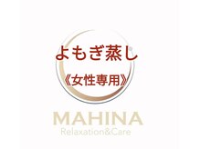 マヒナ(MAHINA)/よもぎ蒸し
