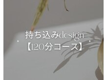 アティレ(attirer)/持ち込みデザイン【120min】