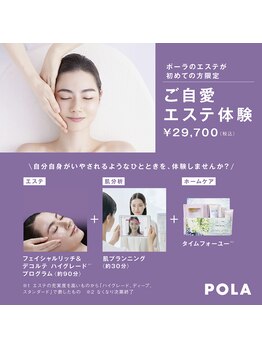 ポーラ 長崎駅前店(POLA)/【数量限定】ご自愛エステ体験