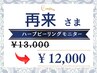 【￥1000円引き】再来様ハーブピーリングモニター
