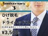 【3周年キャンペーン】ヒゲ脱毛＋ドライヘッドスパ20分 初回3,500円