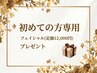【 No.1 特典♪】ボディ施術に、フェイシャル(定価12,000円)をお付けします☆