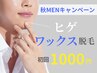 10月限定★【ワックス脱毛】ヒゲ全体脱毛(鼻下/口周り/あご/頬/もみあげ/首)