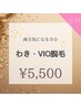 【脇・VIOまとめて☆】一気に無くそう！クーポン