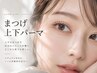 【期間限定クーポン】自まつ毛を痛めない上下まつ毛パーマ￥8300→￥7600昭島駅