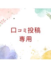 ママリスサロン(Mamariss Salon) 口コミ 専用枠