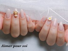 エメプーソア(Aimer pour soi)/お客様デザイン