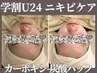 【学割Ｕ24】思春期ニキビケア★カーボキシー炭酸パック　¥2750