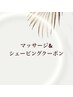 ◆マッサージ&シェービングMENU◆↓↓↓