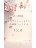 【4月限定】＊巡りを整える＊アロマ70分＆炭酸ヘッドスパ30分 | 100分