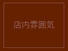 ルポ(Repos.)/～店内内装～