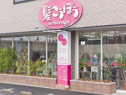 髪こうぼう 伊勢崎の写真