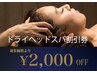 【割引券利用の方】ドライヘッドスパ2000円OFF