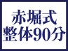 【リピーター多数！】赤堀式整体90分　￥5,500