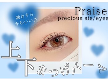 プレイズ(Praise)/まつげパーマ/パリジェンヌ