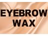 眉毛アイブロウデザインWAX＋間引き（毛量調整）＋メイク仕上げ ¥5600