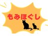 【リーズナブルな全身すっきりコース♪】もみほぐし70分¥5000