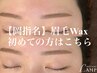 【岡指名】垢抜け眉毛Wax(毛量調節間引き・眉メイク付き)60分/¥5000