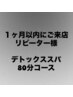 《1ヶ月以内のリピーター様》上半身集中ケア★80分コース¥11850円→¥9100円