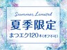 【新規/8,9月平日/オフ不可】<シングルorフラットラッシュ>マツエク120本90分