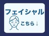 ↓【フェイシャルクーポン】はここから↓