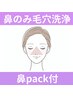 【鼻コース】(￥4,950)鼻のみ毛穴洗浄+鼻pack/毛穴洗浄/毛穴黒ずみ