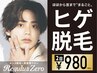 【初回限定】まるごとヒゲ脱毛〈2回〉980円