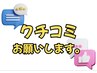 ★【クチコミ割】 口コミ投稿で★☆1000円引き☆★
