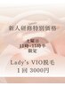 【(日時限定)新人研修特別価格】Lady’s VIO脱毛 ※詳細要確認